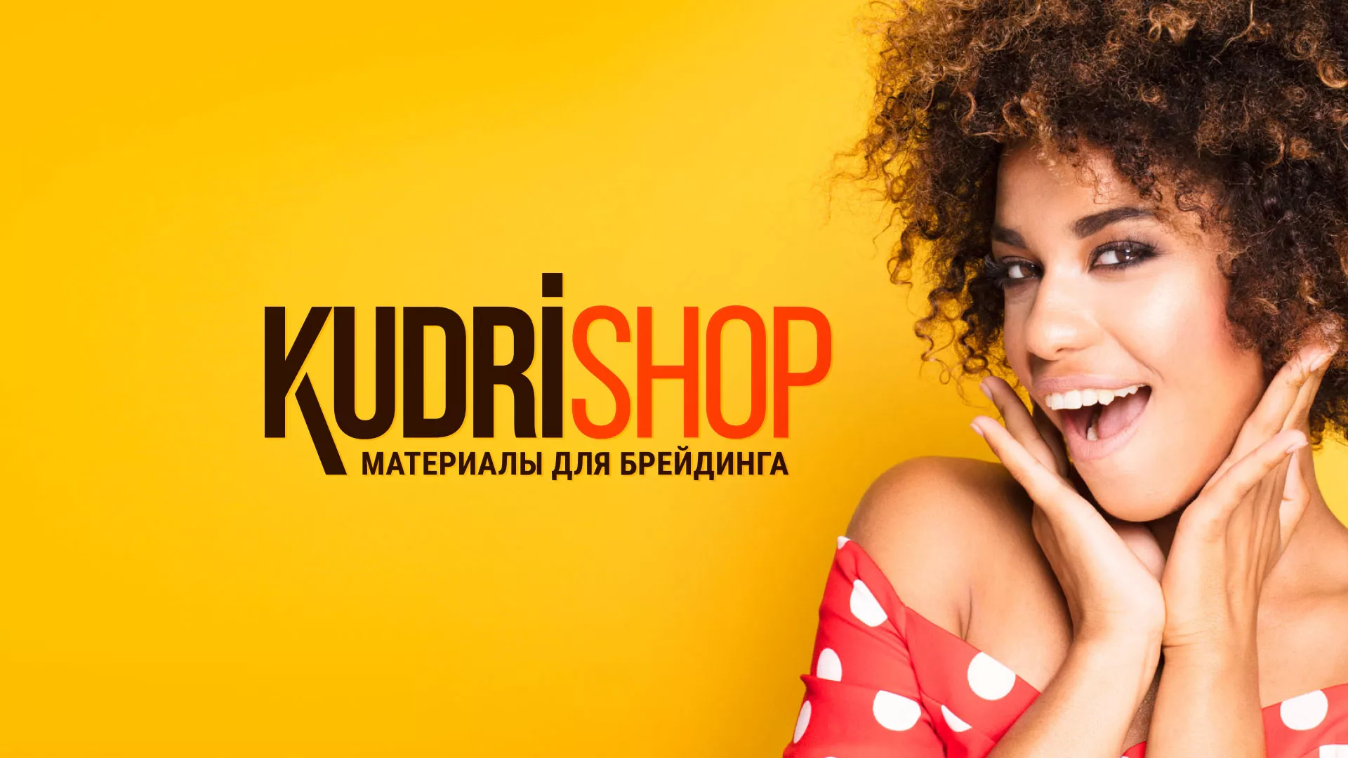 Создание интернет-магазина «КудриШоп» в Правдинске